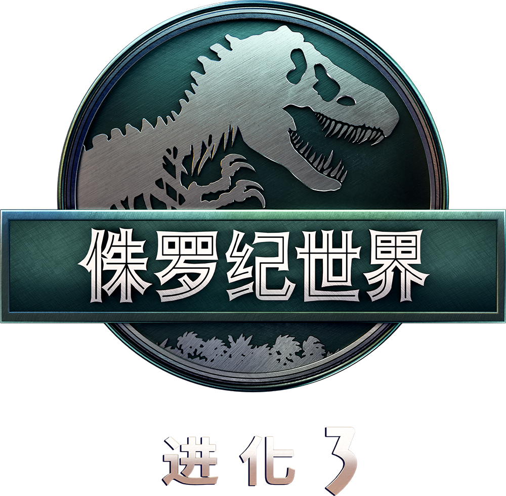 《侏罗纪世界：进化 3》
